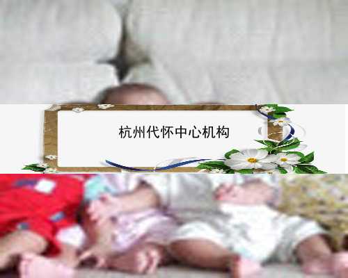 杭州做代孕要花多少钱|6iA09_试管婴儿，移植前注意事项，经验分享。等待好孕